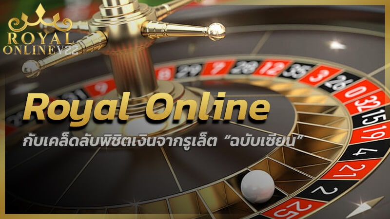 royal online roulette online