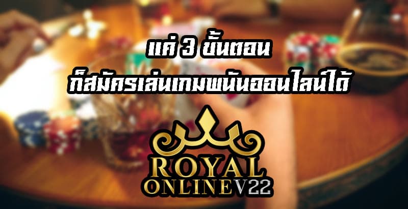 รอยัลออนไลน์ royal online
