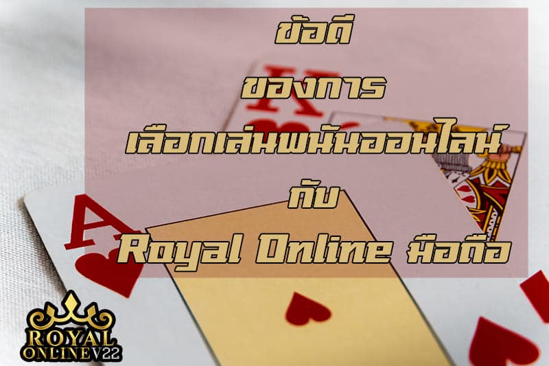 royal online เกมพนันออนไลน์
