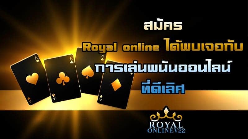 royalonline games สมัคร พนันออนไลน์