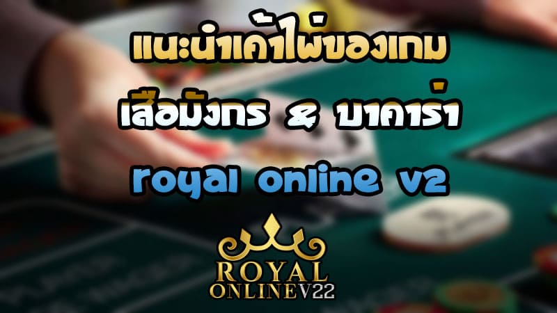 baccarat games royal online v2