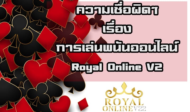 casino royal online royal online v2 สมัคร