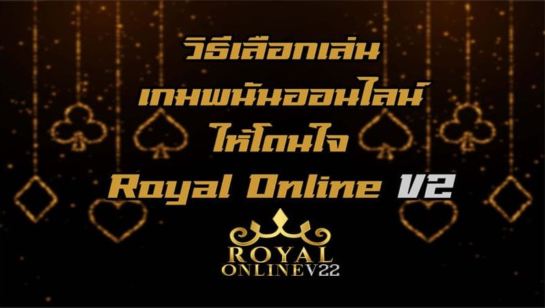 good casino online สมัคร royal online v2