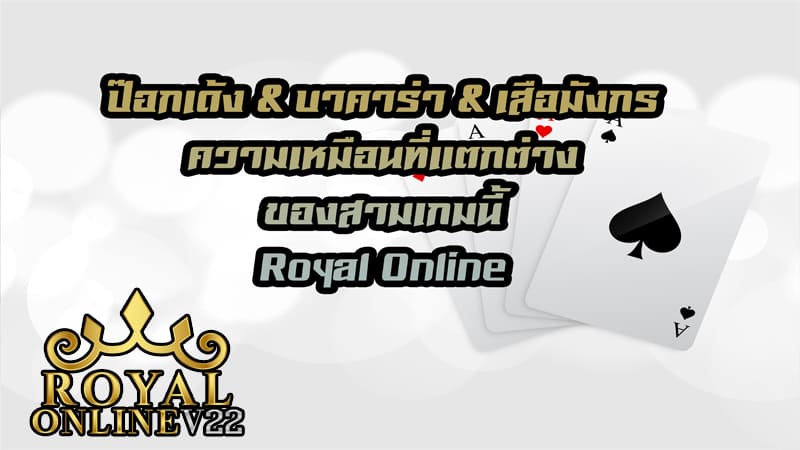 pokdeng baccarat tigerdragon เสือมังกร บาคาร่า royal online v2