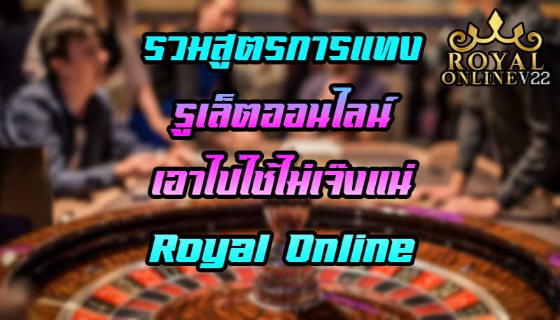 roulette รูเล็ต royal online v2