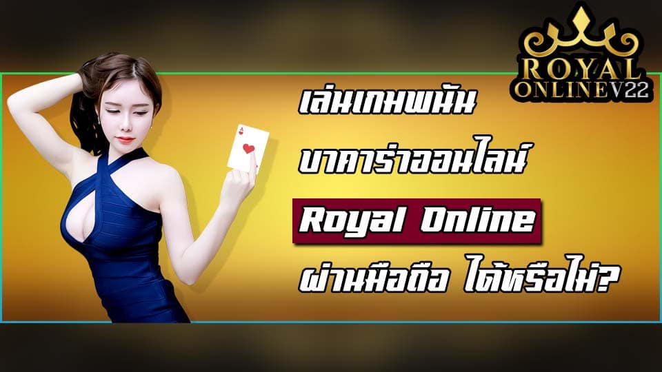 royal online บาคาร่า