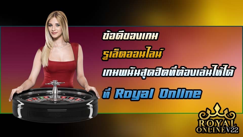 royal online รูเล็ตออนไลน์