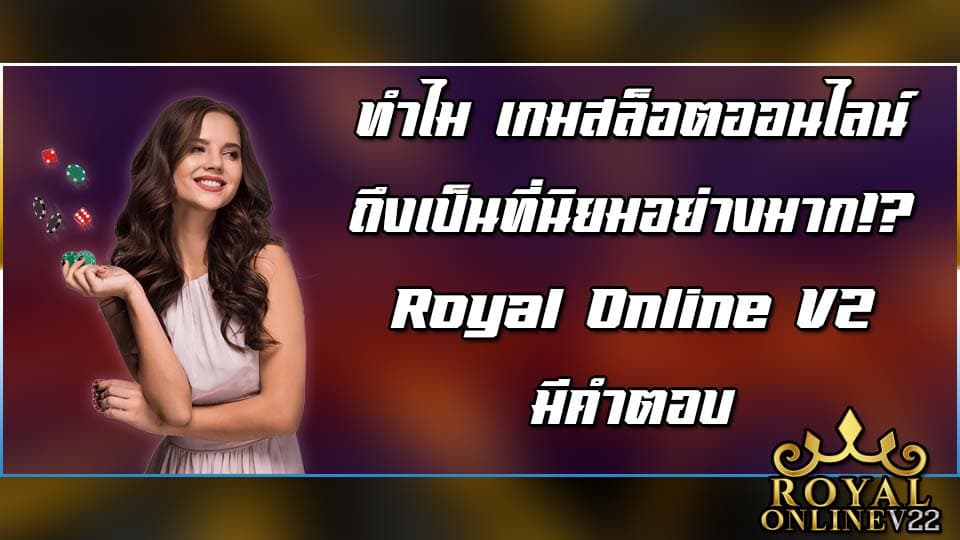 royal online v2 สล็อต