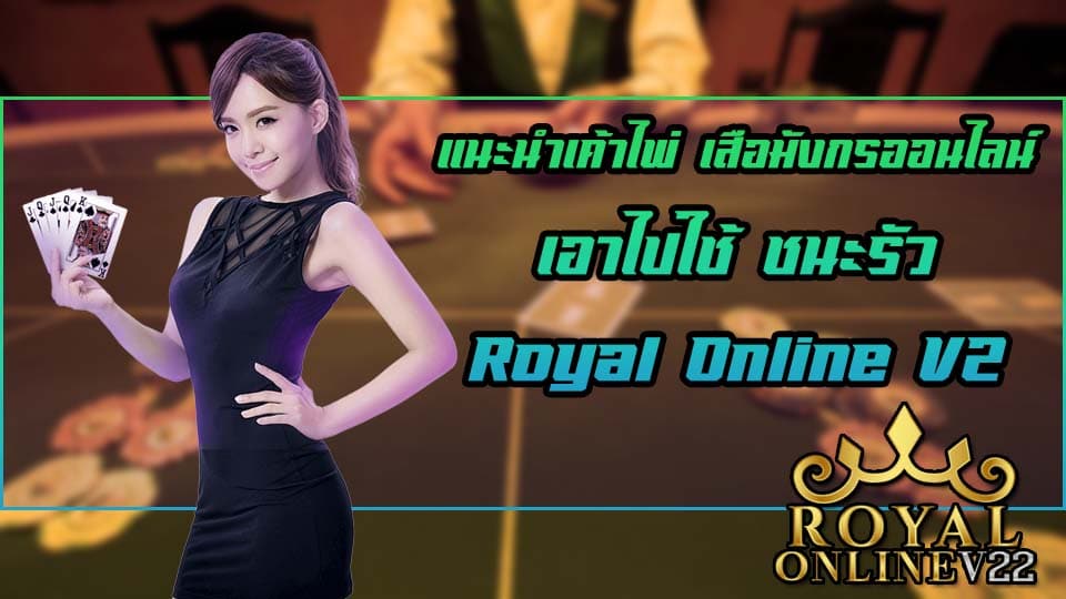 royal online v2 เสือมังกร