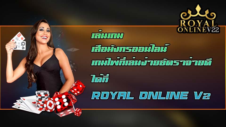เสือมังกรออนไลน์ royal online