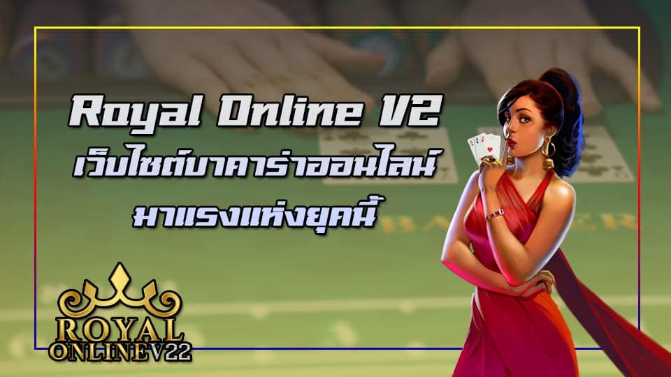 royal online v2 บาคาร่า