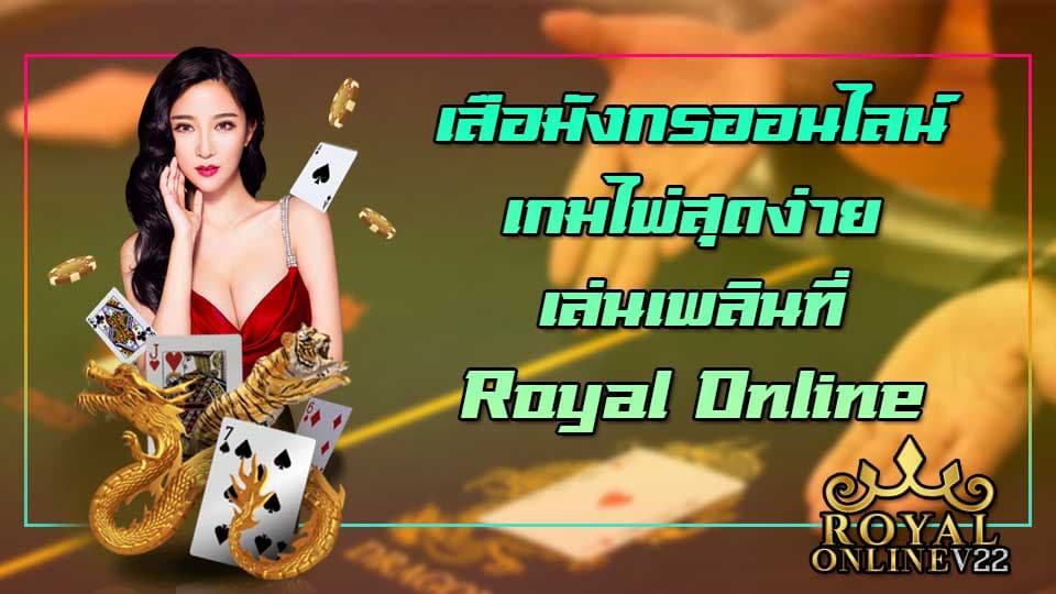 royal online เสือมังกร ออนไลน์