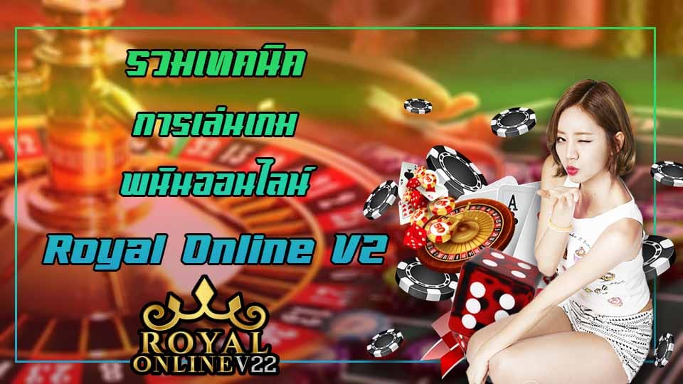 royal online v2 เกมพนันออนไลน์