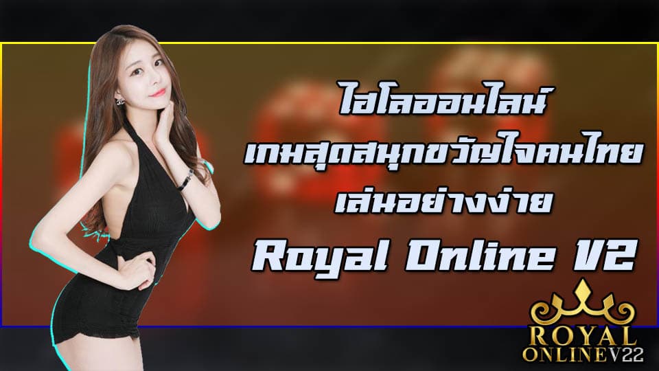 ไฮโลออนไลน์ royal online