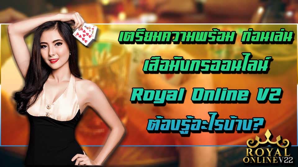 royal online v2 เสือมังกรออนไลน์