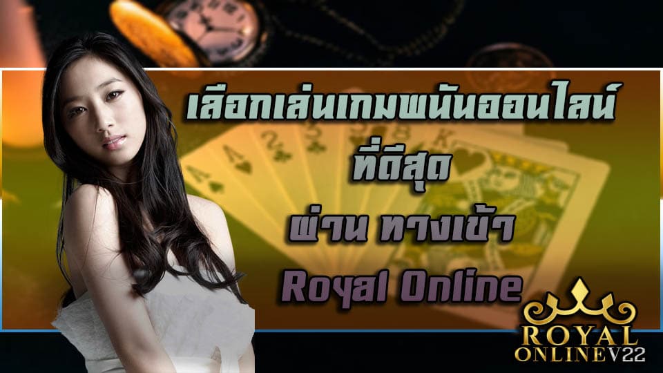 คาสิโนออนไลน์ royal online v2