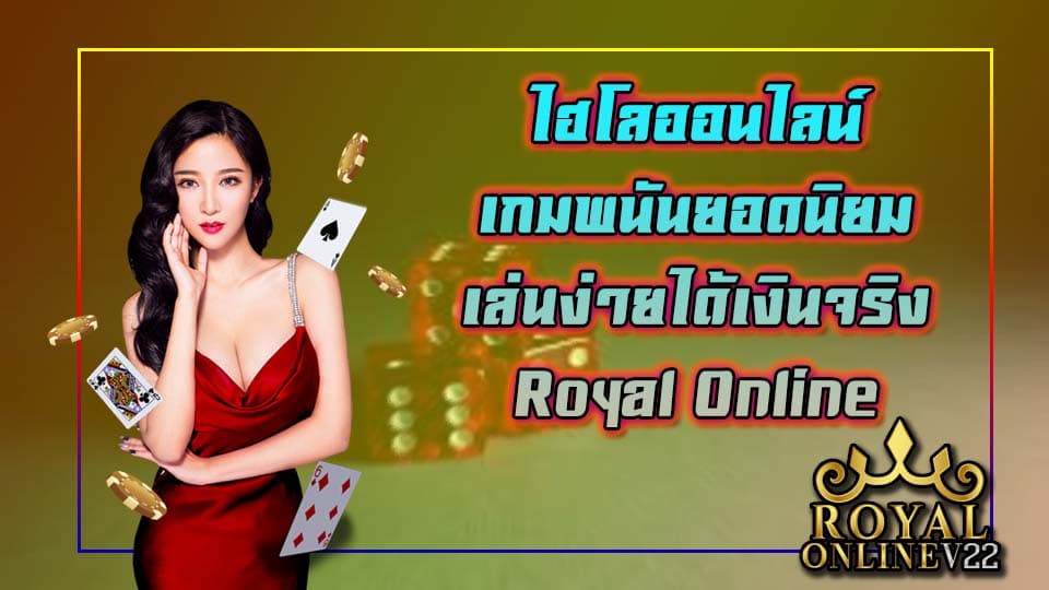 royal online ไฮโลออนไลน์