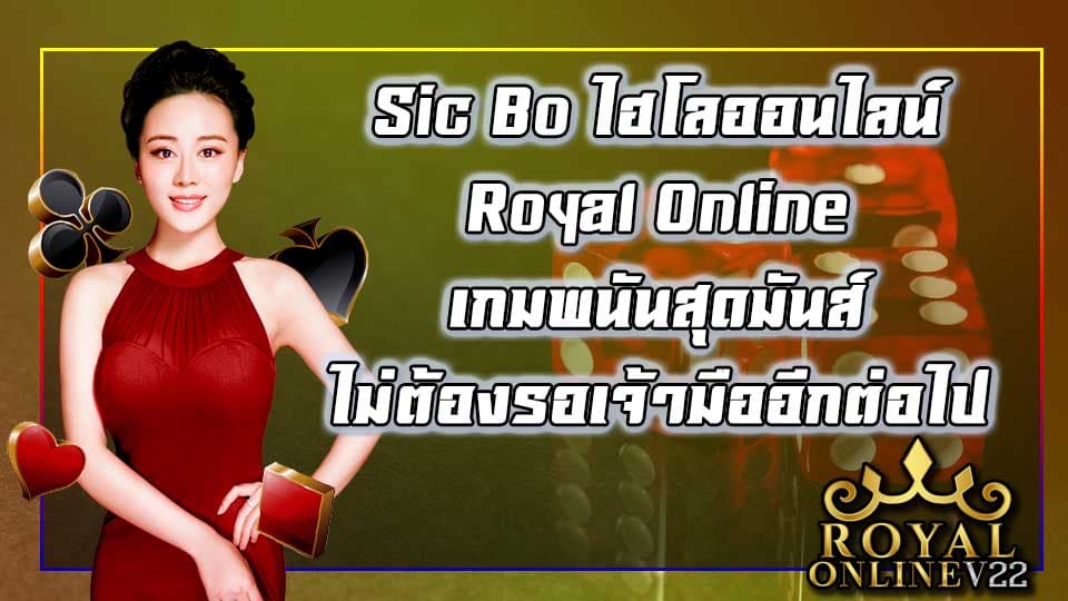 ไฮโลออนไลน์ royal online v2