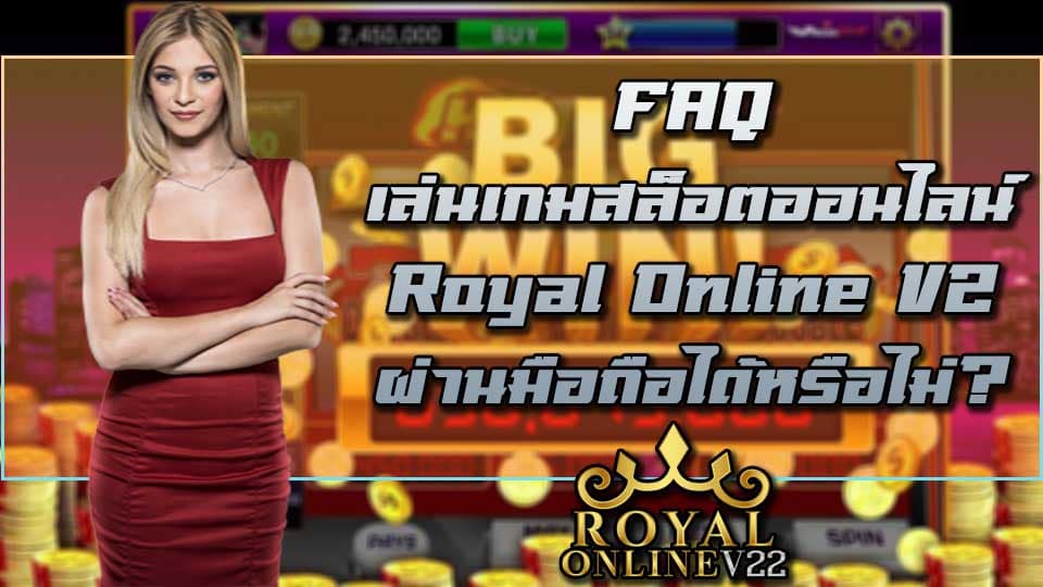 royal online เกมสล็อต