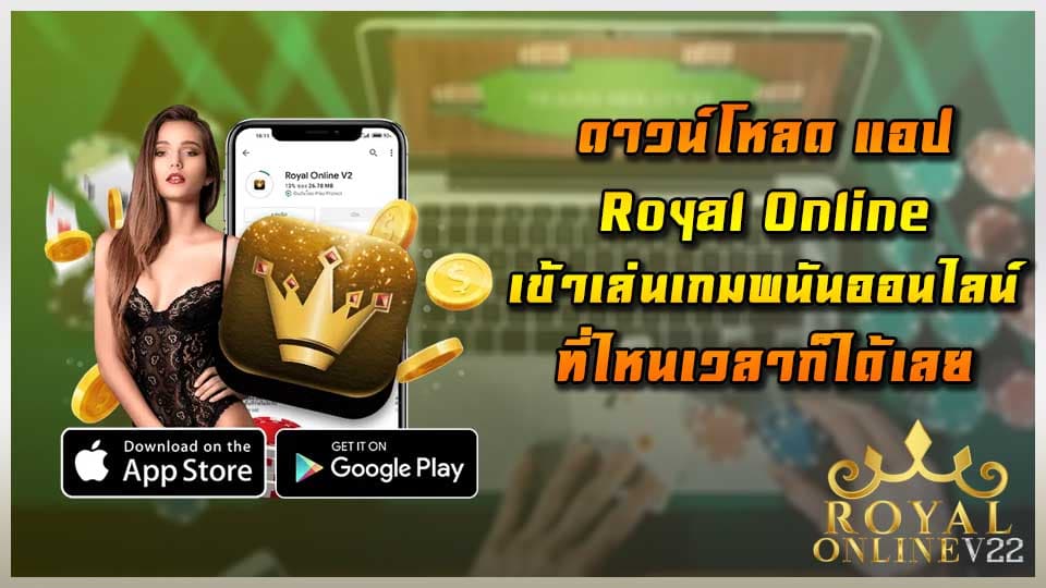 คาสิโนออนไลน์-royal online