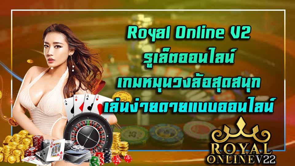 รูเล็ตออนไลน์ royal online v2