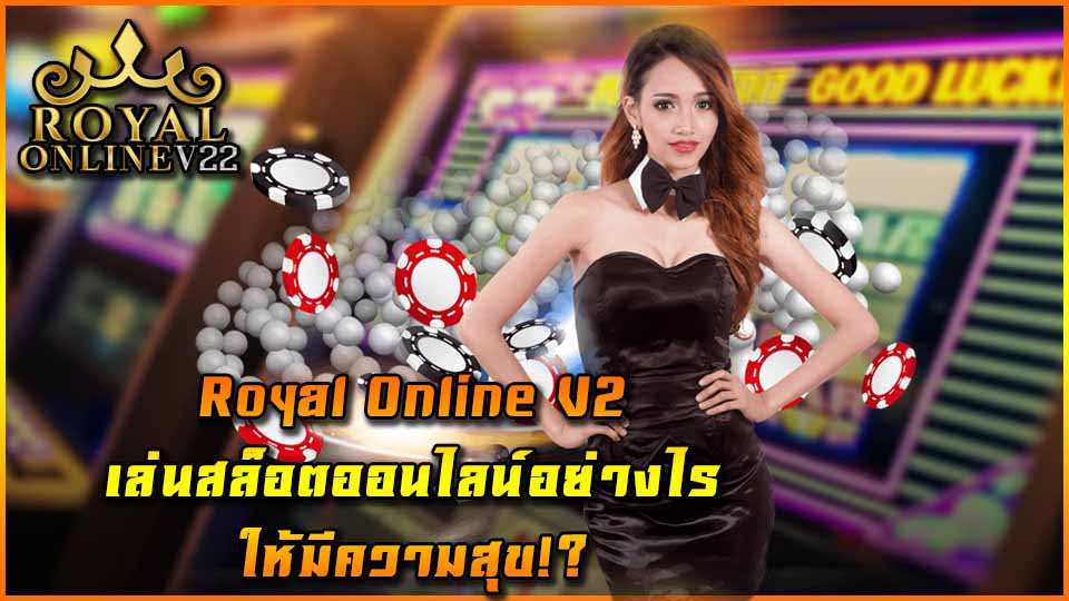 royal online v2 สล็อตออนไลน์