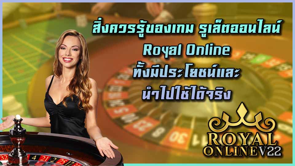 รูเล็ต royal online v2