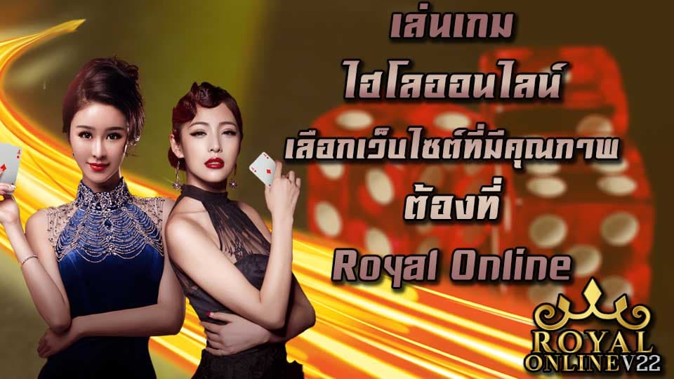 royal online ไฮโล