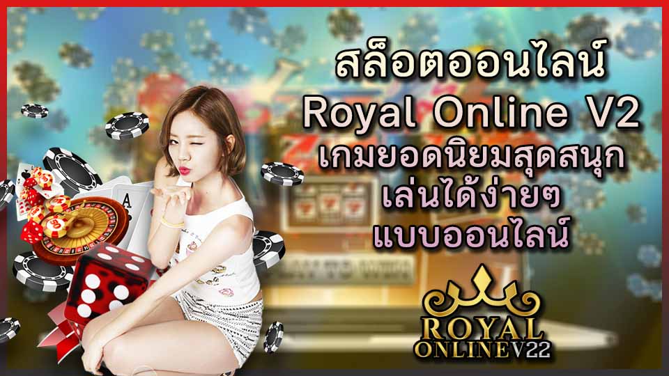 slot online royalonline เกมสล็อต