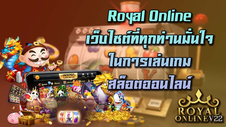 royal online สล็อตออนไลน์