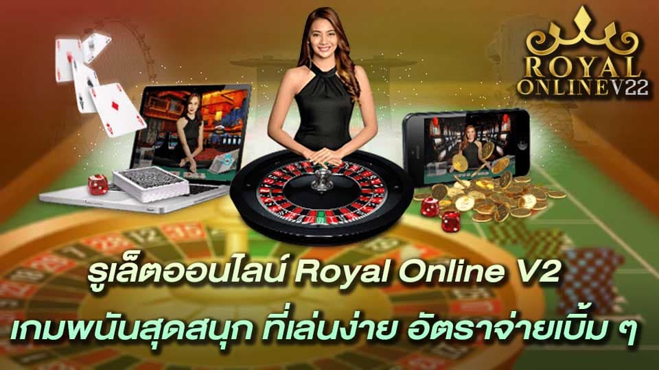 royal online v2 รูเล็ต ออนไลน์