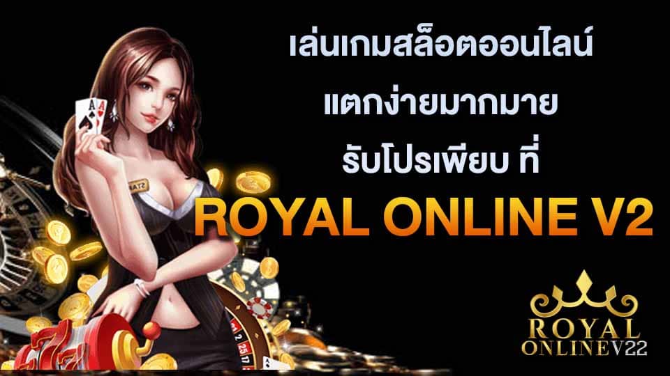 สล็อต royal online v2
