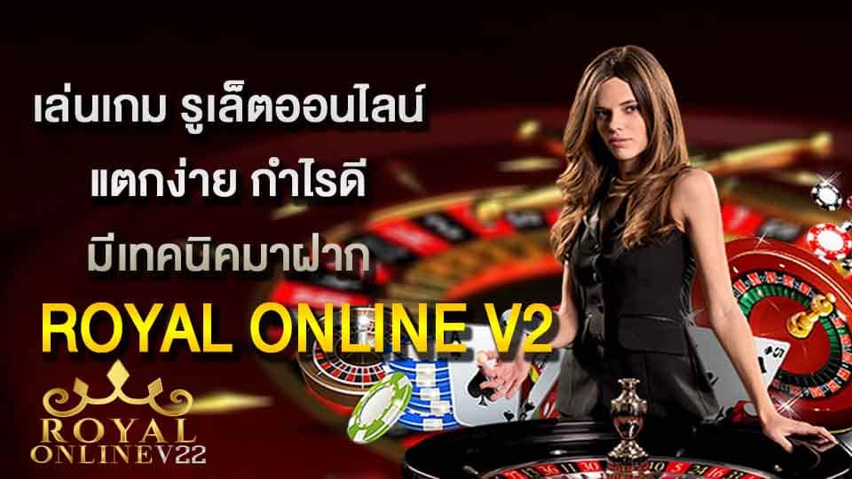 royal online v2 รูเล็ตออนไลน์