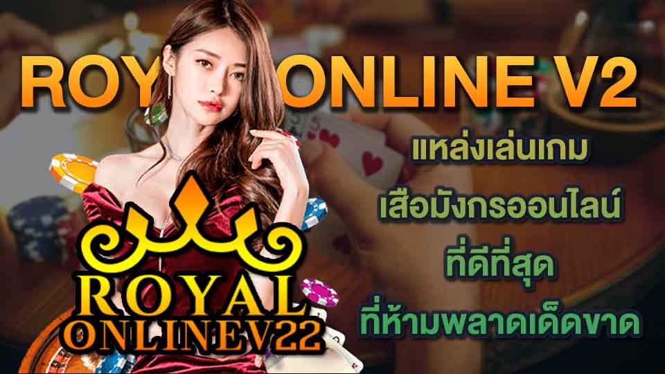 royal online v2 เสือมังกรออนไลน์